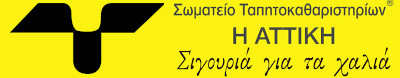 Σωματείο Ταπητοκαθαριστών Η Αττική