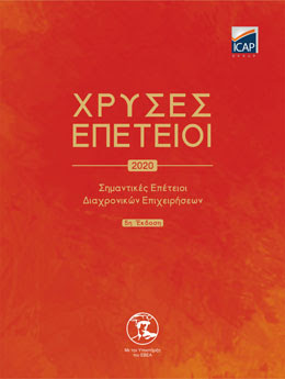 Χρυσές επέτειοι 2020 - Επιχειρηματική Έκδοση της ICAP